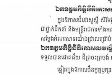 សារលិខិតជូនពរ ឯកឧត្តមកិត្តិនីតិកោសលបណ្ឌិត ឌិត មុន្ទី ប្រធានតុលាការកំពូល ក្នុងឱកាសចូលឆ្នាំថ្មី ឆ្នាំសកល ២០២១